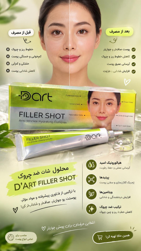 فیلر شات دارت (آبرسان و ترمیم کننده خطوط ریز و چین و چروک صورت)